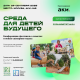 Конференция-фестиваль «Среда для детей Будущего»