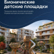 «Новые Горизонты» внедряют бионику в дизайн игровой среды