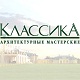 «Архитектурные мастерские – Классика» «Архитектурные мастерские – Классика»