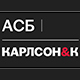 АСБ Карлсон & К АСБ Карлсон & К