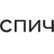 СПИЧ СПИЧ