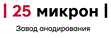 25 Микрон