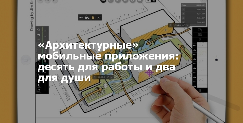 «Архитектурные» мобильные приложения: десять для работы и два для души