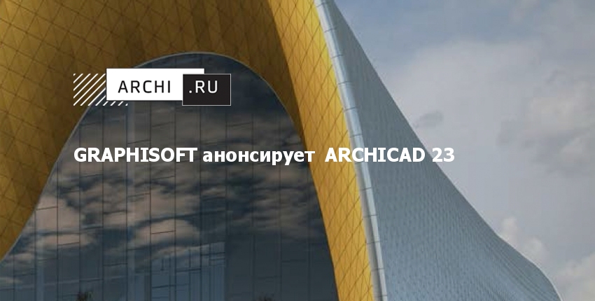 ARCHICAD 23 И 24 отличия