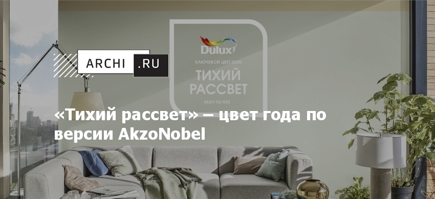 Тихий рассвет dulux в интерьере