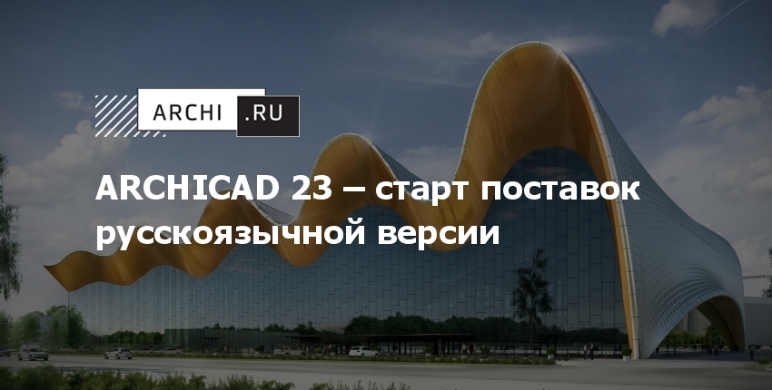 ARCHICAD 23 И 24 отличия