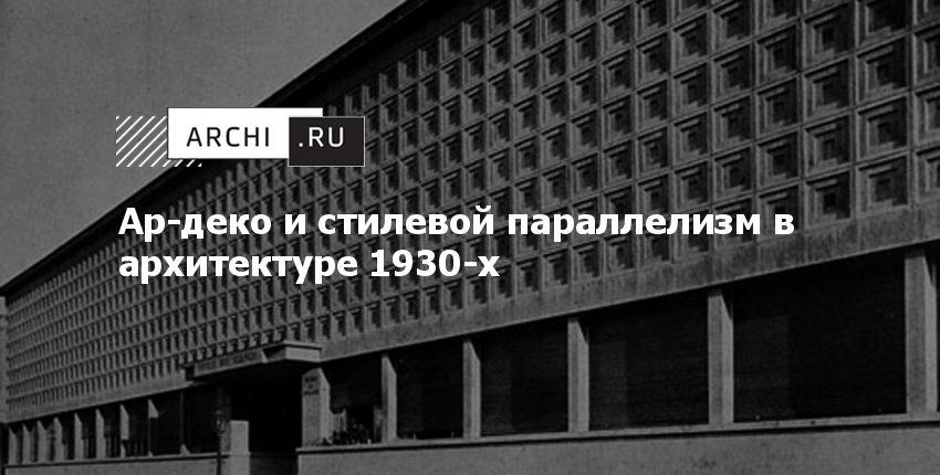 Архитектура 1930 годов в ссср