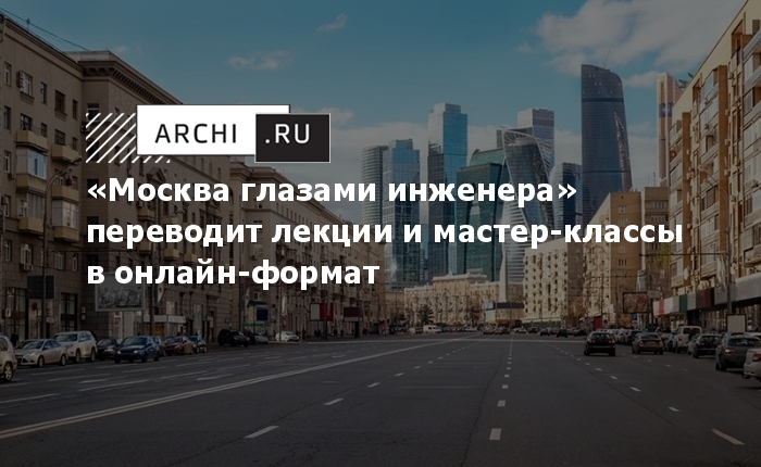 Москва глазами инженера