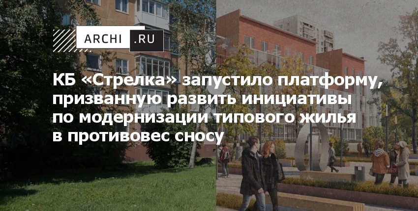 Реконструкция панельных домов стрелка