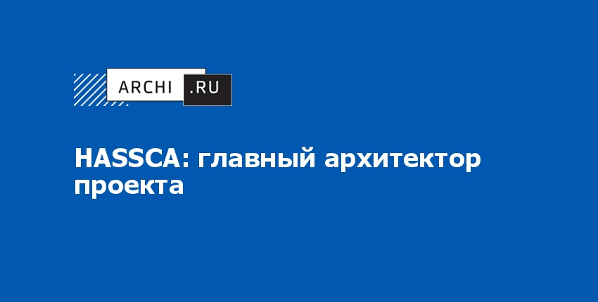 Главный архитектор проекта