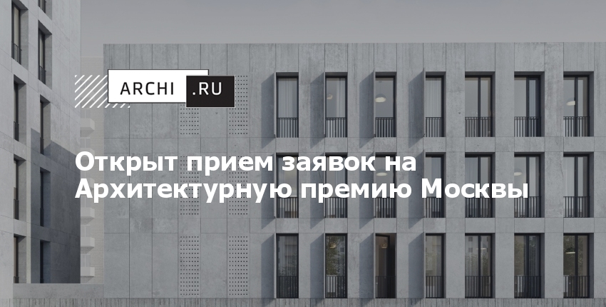 Решение москва. Архитектурная премия Москвы 2021. Архитектурно-Градостроительное решение Москва 2021. Дом на Октябрьской набережной архит премия. ЖК В Мытищах премия архитектуры.