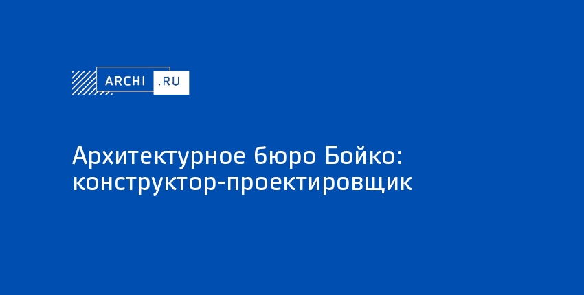 Конструктор-проектировщик