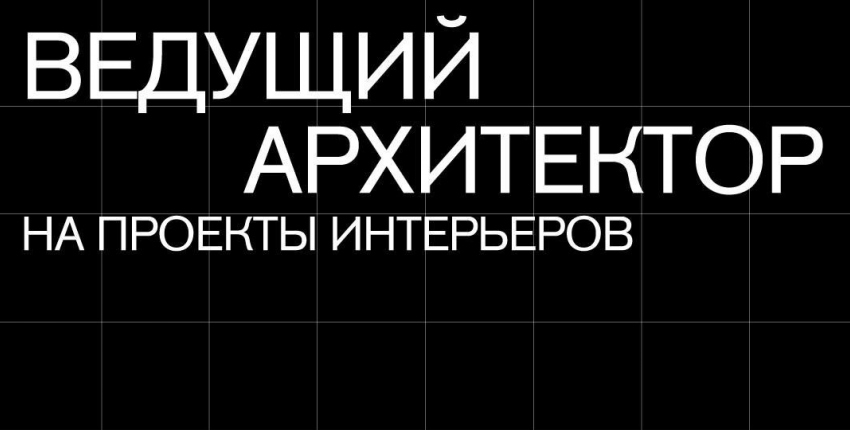 Ведущий архитектор на проекты интерьеров
