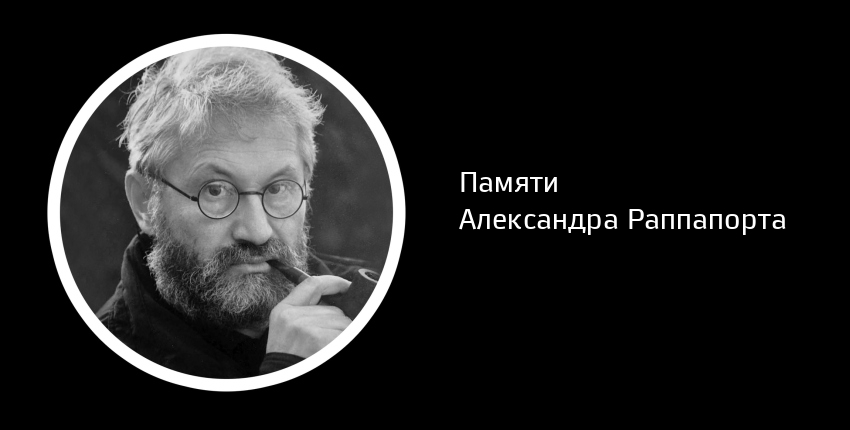 Памяти Александра Раппапорта