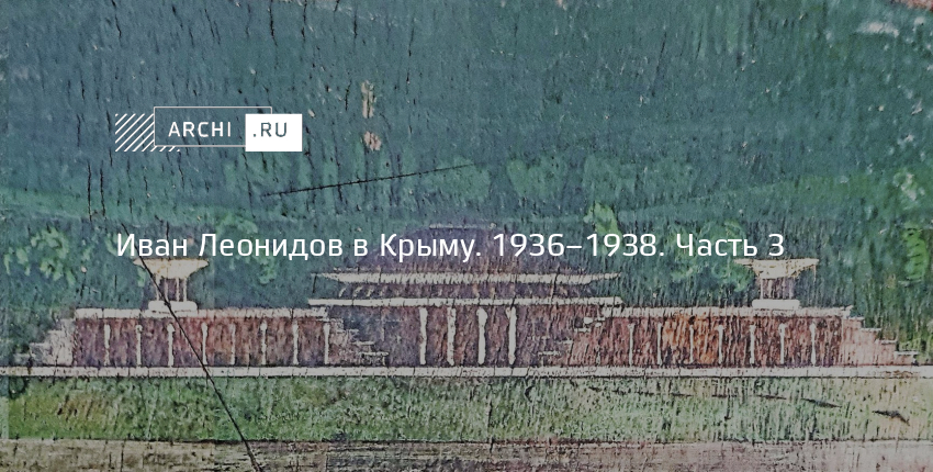 Иван Леонидов в Крыму. 1936–1938. Часть 3